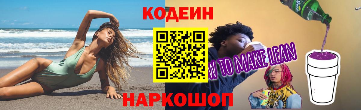 Кодеиновый сироп Lean напиток Lean (лин)  Вход с VPN  Дивногорск 